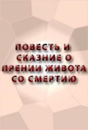 Обложка книги «Повесть и сказание о прении живота со смертию и о храбрости его и о смерти его»