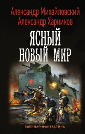 Обложка книги «Ясный новый мир» — Александр Харников, Александр Михайловский
