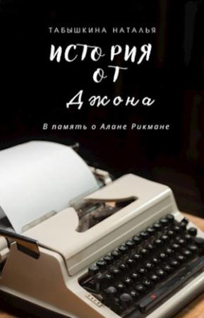 Обложка книги «История от Джона (СИ)» — Наталья Табышкина