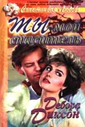 Обложка книги «Ты - мой спаситель» — Дебора Диксон