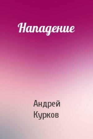 Обложка книги «Нападение» — Андрей Курков