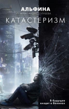 Обложка книги «Катастеризм» — Александра Голубева