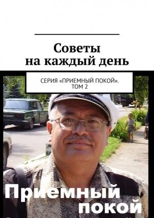 Обложка книги «Советы на каждый день. Серия «Приемный покой». Том 2» — Геннадий Бурлаков