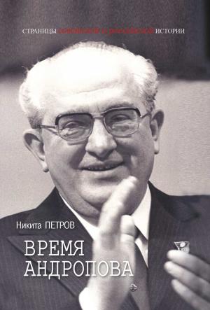Обложка книги «Время Андропова» — Никита Петров