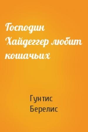 Обложка книги «Господин Хайдеггер любит кошачьих» — Гунтис Берелис