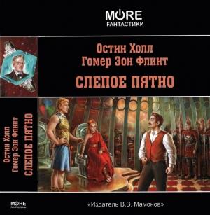 Обложка книги «Слепое пятно» — Остин Холл, Гомер Флинт