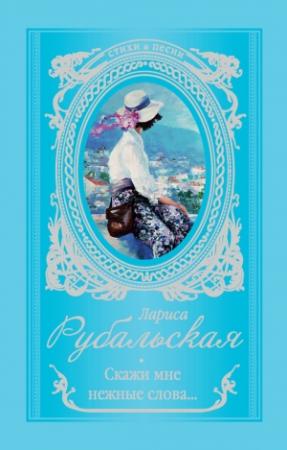 Обложка книги «Скажи мне нежные слова…» — Лариса Рубальская