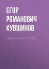 Егор Кувшинов - Призрачная любовь