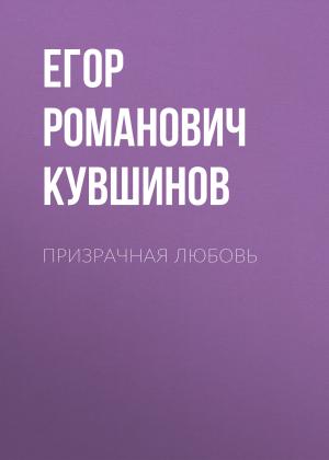 Обложка книги «Призрачная любовь» — Егор Кувшинов