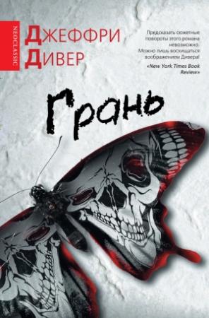 Обложка книги «Грань» — Джеффри Дивер