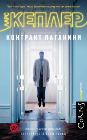 Обложка книги «Контракт Паганини» — Ларс Кеплер