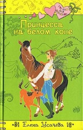 Обложка книги «Принцесса на белом коне» — Елена Усачева