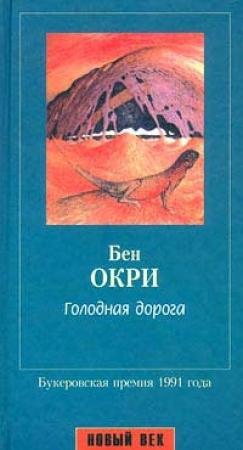 Обложка книги «Голодная дорога» — Бен Окри