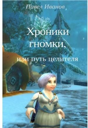 Обложка книги «Хроники гномки, или путь целителя [СИ]» — Павел Иванов