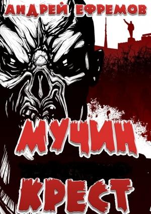 Обложка книги «Мучин крест» — Андрей Ефремов
