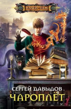 Обложка книги «Чароплёт» — Сергей Давыдов