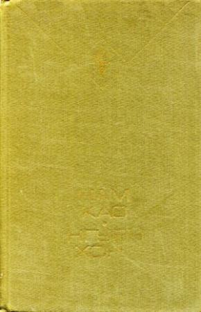 Обложка книги «Избранное» — Нам Као