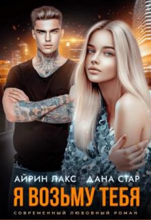 Обложка книги «Я возьму тебя» — Айрин Лакс, Дана Стар