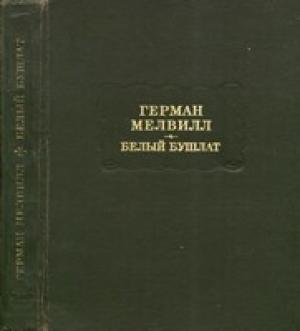 Обложка книги «Мелвилл Г. Белый бушлат» — Герман Мелвилл