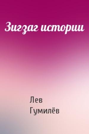 Обложка книги «Зигзаг истории» — Лев Николаевич Гумилёв