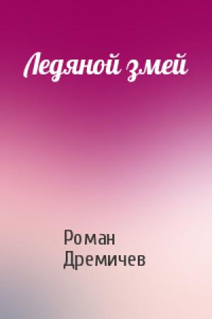 Обложка книги «Ледяной змей» — Роман Дремичев