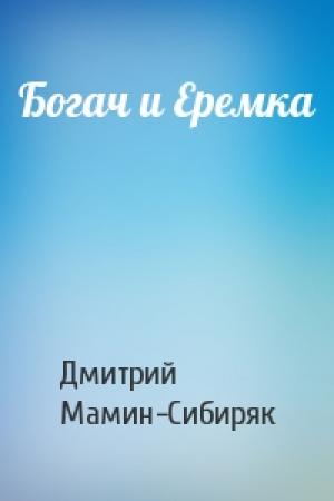 Обложка книги «Богач и Еремка» — Дмитрий Мамин-Сибиряк