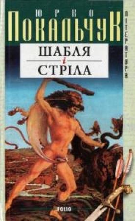 Обложка книги «Шабля і стріла» — Юрий Владимирович Покальчук