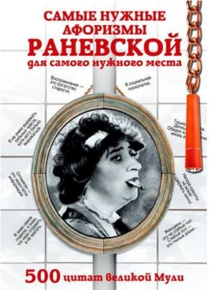 Обложка книги «Самые нужные афоризмы Раневской для самого нужного места. 500 цитат великой Мули» — Фаина Раневская, Е. Кудиярова