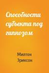 Милтон Эриксон - Способности субъекта под гипнозом