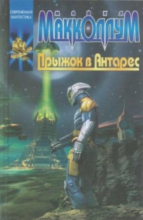 Обложка книги «Прыжок в Антарес» — Майкл Макколлум