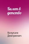 Колупаев Дмитриевич - Билет в детство