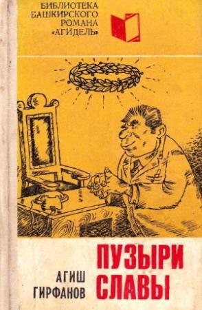 Обложка книги «Пузыри славы» — Агиш Гирфанов