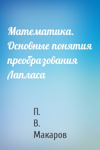 Математика. Основные понятия преобразования Лапласа