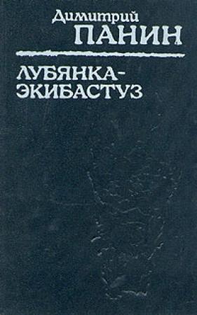Обложка книги «Лубянка — Экибастуз. Лагерные записки» — Дмитрий Панин