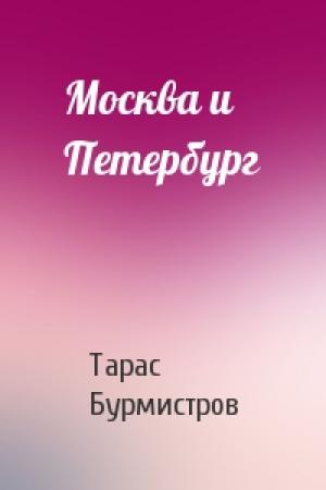 Обложка книги «Москва и Петербург» — Тарас Бурмистров