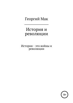 Обложка книги «История и революции» — Георгий Мак