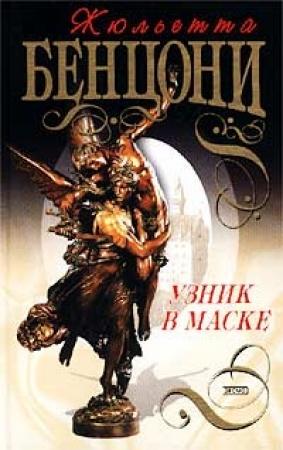 Обложка книги «Узник в маске» — Жюльетта Бенцони