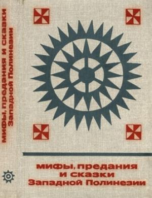 Обложка книги «Мифы, предания и сказки Западной Полинезии»