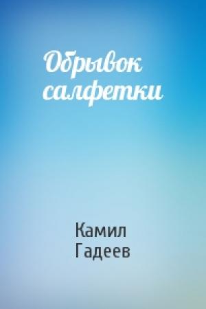 Обложка книги «Обрывок салфетки» — Камил Гадеев