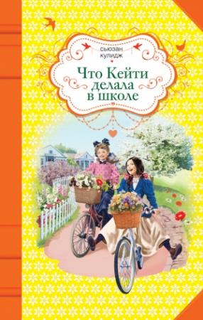 Обложка книги «Что Кейти делала в школе» — Сьюзан Кулидж
