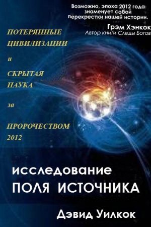 Обложка книги «Исследования поля источника» — Дэвид Уилкок