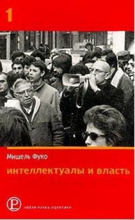 Обложка книги «Интеллектуалы и власть: Избранные политические статьи, выступления и интервью. Часть 1» — Мишель Фуко