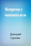 Дмитрий Сорокин - Встреча с читателем