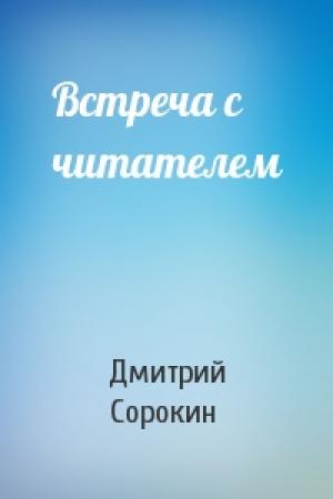 Обложка книги «Встреча с читателем» — Дмитрий Сорокин