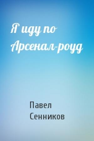 Обложка книги «Я иду по Арсенал-роуд» — Павел Сенников