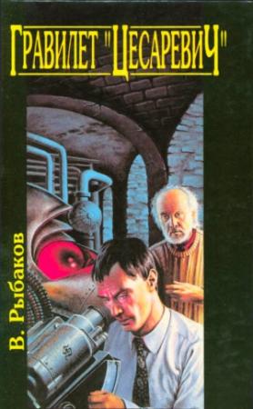 Обложка книги «Гравилет «Цесаревич» (романы)» — Вячеслав Рыбаков