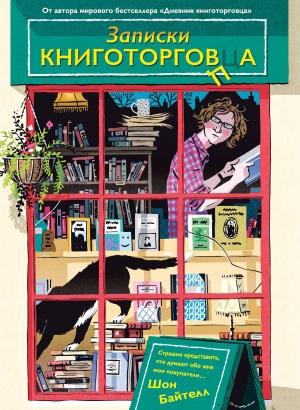 Обложка книги «Записки книготорговца» — Шон Байтелл