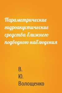 Параметрические гидроакустические средства ближнего подводного наблюдения