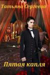 Татьяна Сергеева - Пятая капля (СИ)