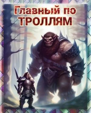Обложка книги «Главный по ТРОЛЛЯМ!» — Алексей Ясн
